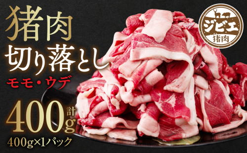 猪肉 切り落とし 400g（モモ・ウデ）400g×1 ボタン肉 いのしし