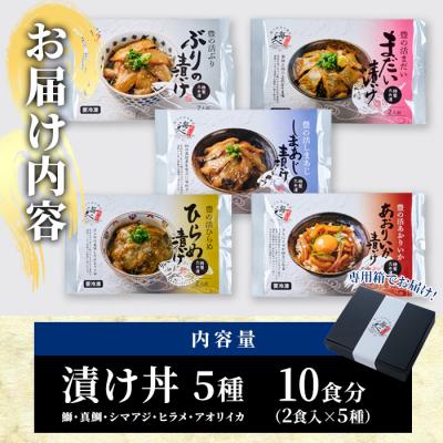 ふるさと納税 佐伯市 漬け丼 5種セット (計10食分・2食入×5種) |  | 01