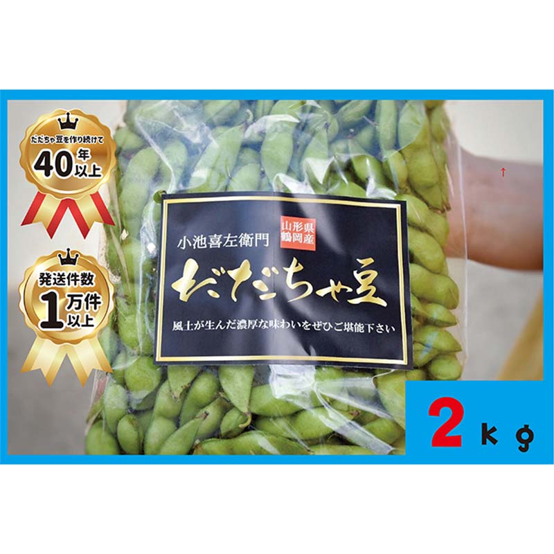 【ふるさと納税】 【先行受付R8年発送】だだちゃ豆【小池喜左衛門】2kg（500g×4） FSY-2725