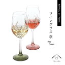 【ふるさと納税】紀州漆器 ワイングラス 萩 レッド グリーン ペア 2個セット【YG145】 | クラフト 民芸 人気 おすすめ 送料無料