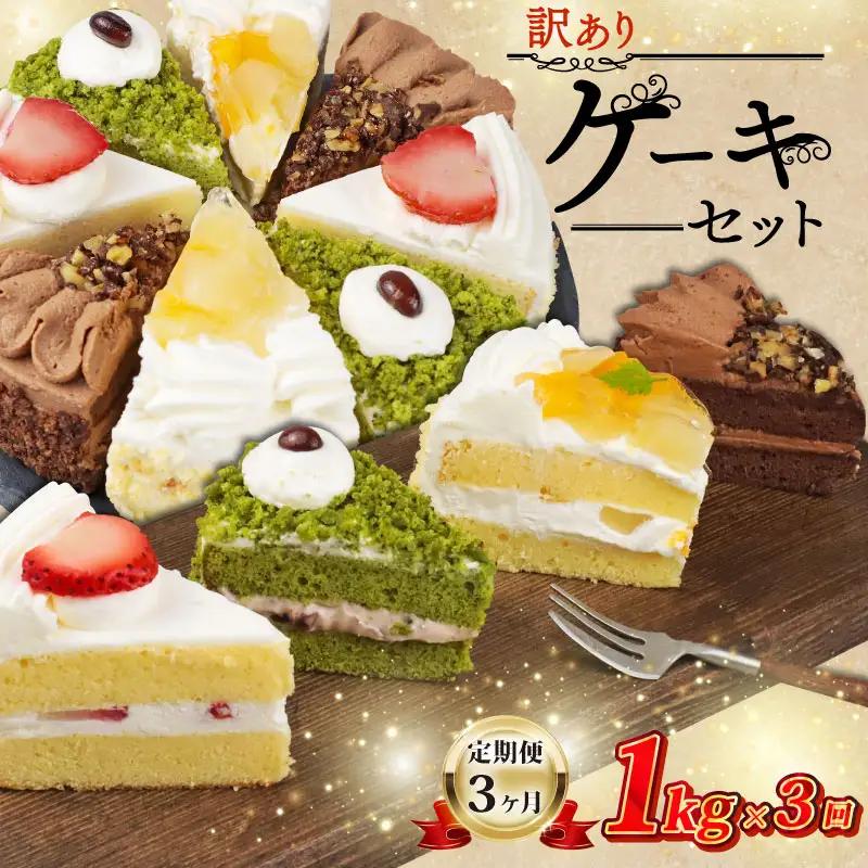 定期便 3ヶ月 訳あり ケーキ 人気の4種 食べ比べ ケーキセット 3kg 