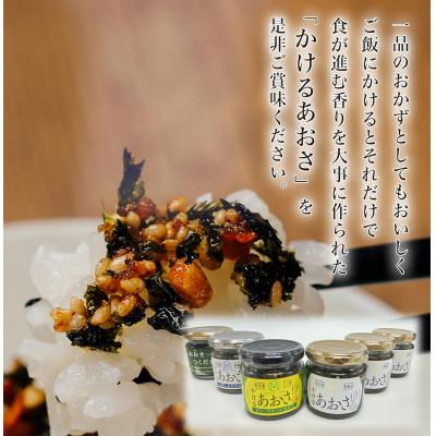 ふるさと納税 相馬市 かけるあおさ全3種類とあおさのつくだに　贅沢三昧6個セット