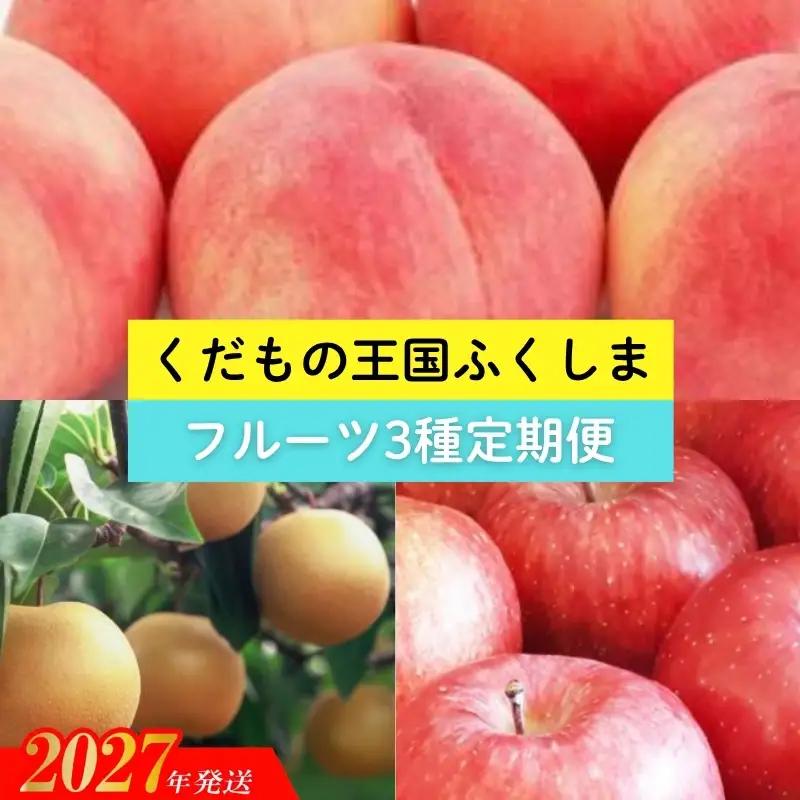 福島のフルーツ３種定期便（もも・梨・りんご）_MD-1【2027年発送】No.2030