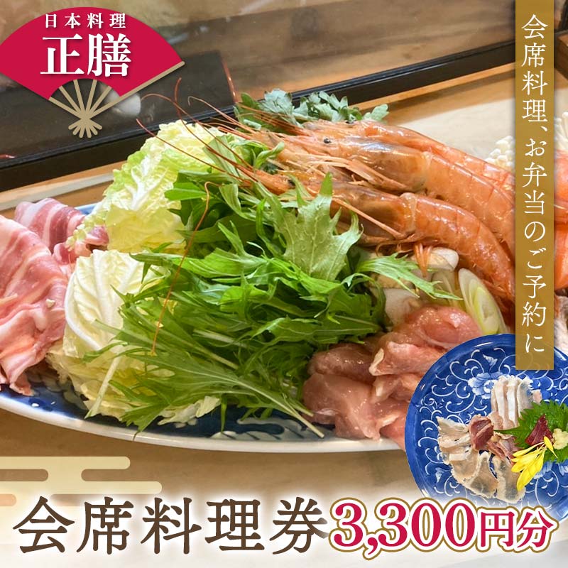 【ふるさと納税】日本料理 正膳 会席料理券 3,300円分 お弁当 会席料理 ギフト プレゼント 岐阜県 坂祝町 さかほぎ F6M-133