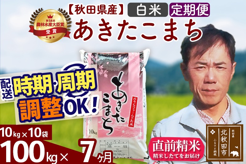 ※令和7年産 新米※《定期便7ヶ月》秋田県産 あきたこまち 100kg【白米】(10kg袋) 2025年産 お届け時期選べる お届け周期調整可能 隔月に調整OK お米 みそらファーム|msrf-11707