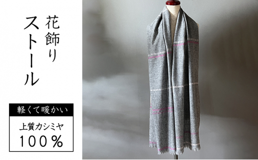 ストール レディース 翔工房 カシミヤ薄手ストール 花飾り ピンク カシミヤ レディース 雑貨