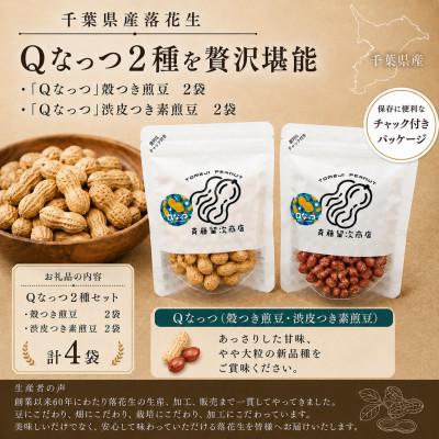 ふるさと納税 大網白里市 大網白里市産　落花生　Qナッツ4袋入り