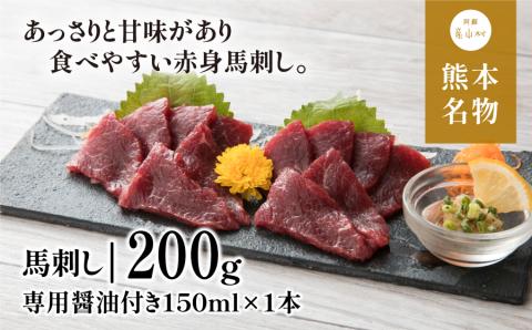 桜屋　赤身馬刺し　200ｇ【専用醤油付き150ｍｌ×１本】