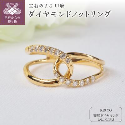 ふるさと納税 甲府市 K18YG 0.17ctダイヤモンドノットリング9500
