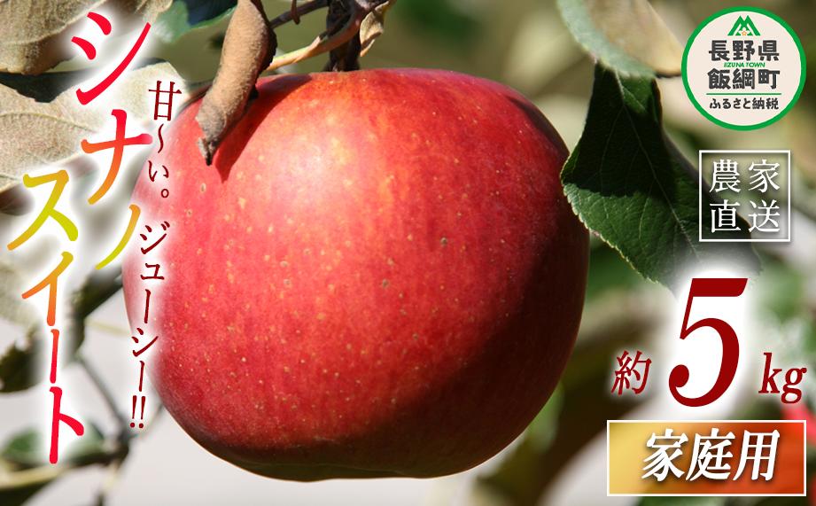 りんご シナノスイート 家庭用 5kg ヤマハチ農園 沖縄県への配送不可 2026年10月上旬頃から2026年11月上旬頃まで順次発送予定 令和8年度収穫分 BLOF理論栽培 信州 果物 フルーツ リンゴ 林檎 長野 予約 農家直送 長野県 飯綱町 [0657]