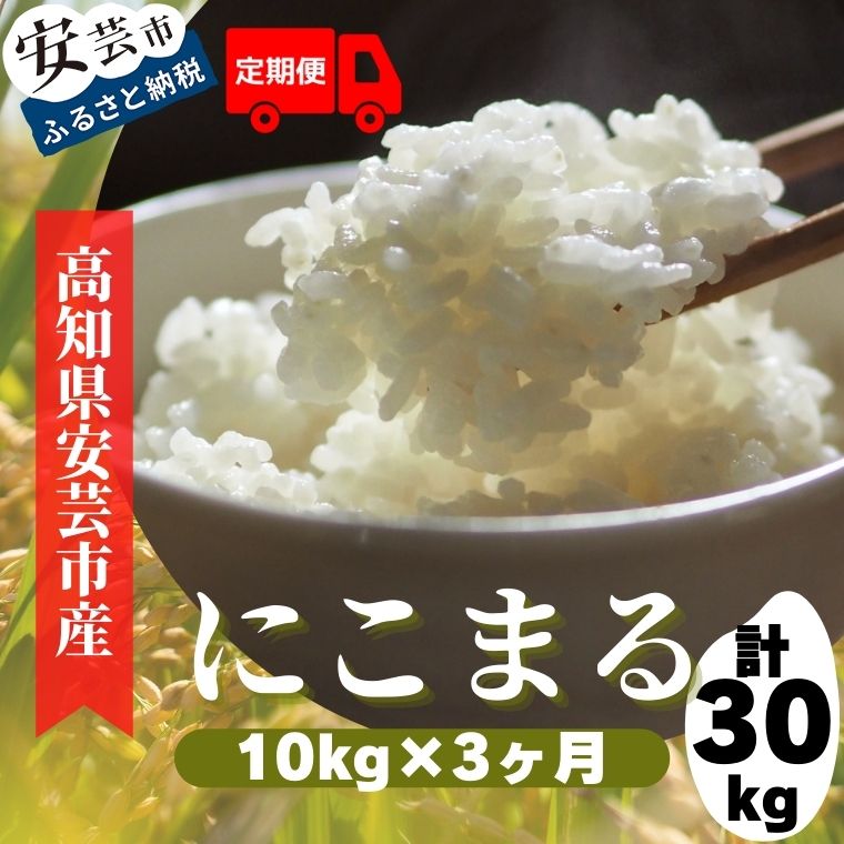 【ふるさと納税】《令和7年産》定期便 3ヶ月 計30kg 10kg×3回 安芸の豊かな自然の恵みを頂いて育ったお米「にこまる」　高知県安芸市　　農家直送　米　白米　ニコマル　定期便