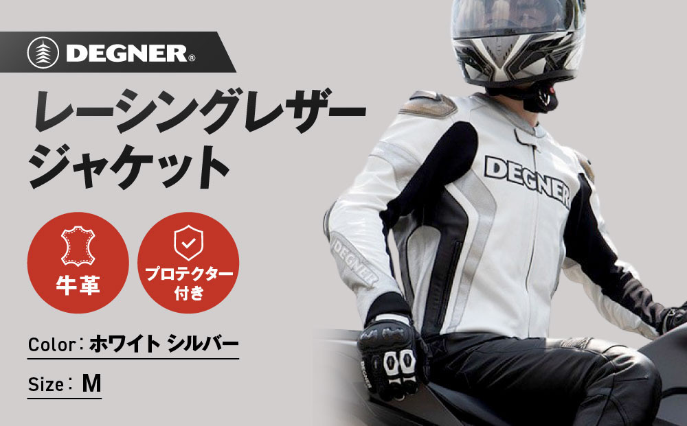 【デグナー】レーシングジャケット ホワイト-シルバー〈Mサイズ〉22WJ-6［ 京都 八王子 バイクギア ジャケット 人気 おすすめ 革 レザー ツーリング ライダー バイカー バイク ブランド メーカー ギア パーツ ］ 261009_A-JR069VC01