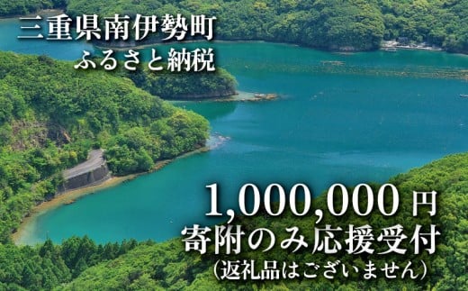 【返礼品なし】 三重県 南伊勢町 応援寄附 1,000,000円