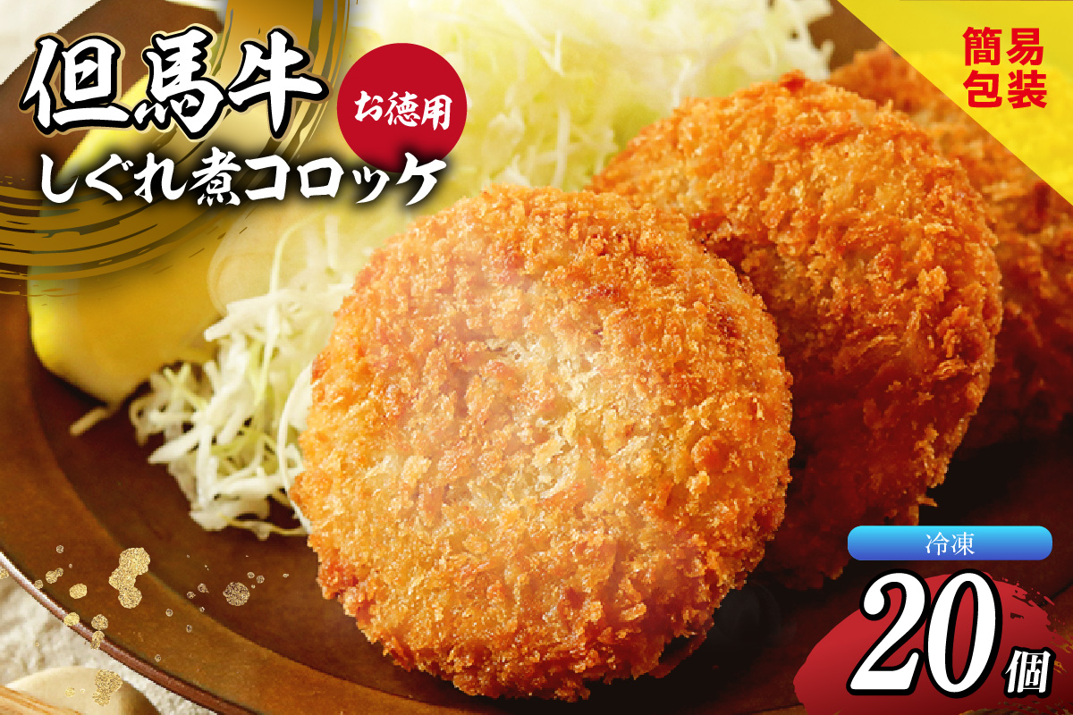 【但馬牛しぐれ煮コロッケ 20個入 お徳用 合計1000g 冷凍】上田畜産 最高級 但馬牛 牛すじ コロッケ 大人気 おすすめ 兵庫県 香美町 松田屋 47-05