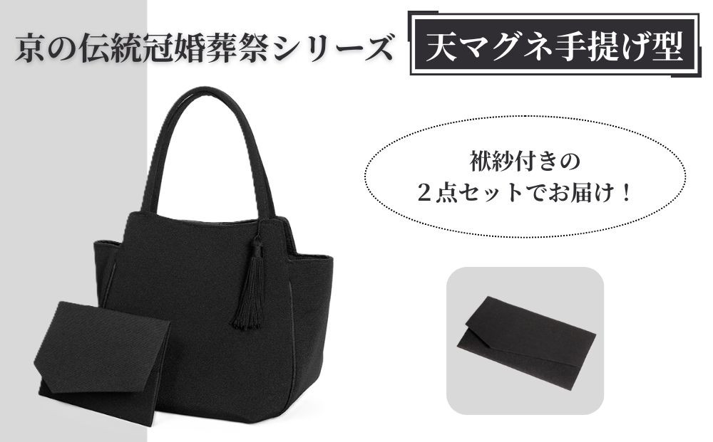 【アップグローリー】京の伝統 冠婚葬祭シリーズ フォーマルバッグ 天マグネ手提げ型 2点セット(袱紗付き) ［ 京都 フォーマル かばん バッグ 丹後ちりめん 人気 おすすめ お取り寄せ 通販 送料無料 ふるさと納税 ］
