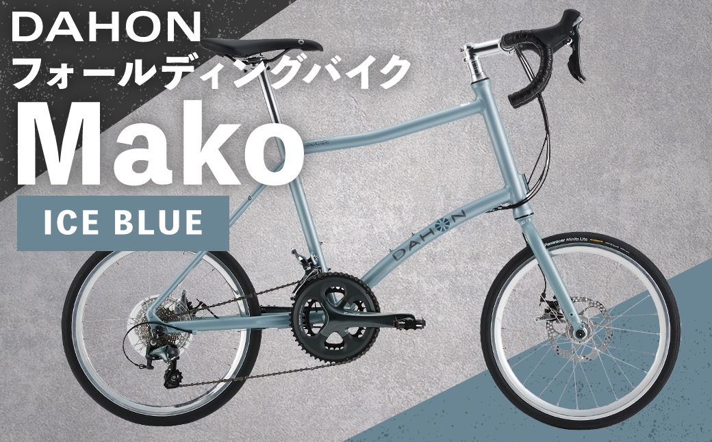 
                  DAHON フォールディングバイク Mako ICE BLUE 20インチ 自転車 折りたたみ自転車 折りたたみ コンパクト 通勤 通学 日常使い サイクリング 収納
                