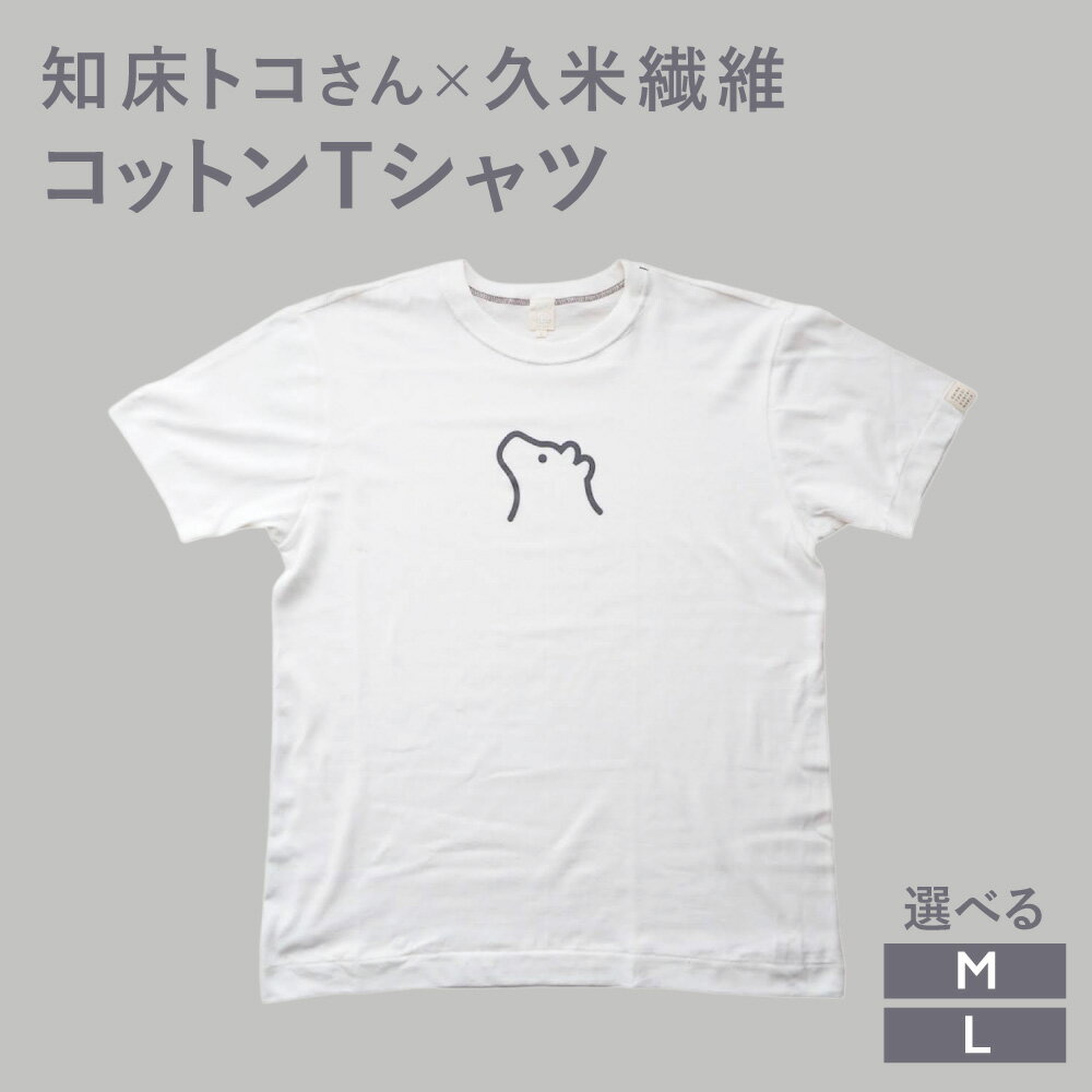 【ふるさと納税】知床・斜里町のシンボルキャラクター「知床トコさん」×久米繊維　コットンTシャツ　白【選べるサイズ】M L【配送不可地域：離島・沖縄県】