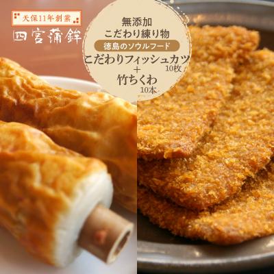 ふるさと納税 徳島市 【天保11年創業】こだわりフィッシュカツ+竹ちくわ 20セット【AU007】