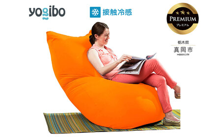 Yogibo Zoola Max Premium サンシャイン（ヨギボー ズーラ マックス プレミアム）