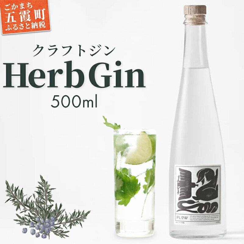 【ふるさと納税】【クラフトジン】HerbGin ／ お酒 酒 アルコール ジン クラフトジン ハーブ 茨城県 五霞町