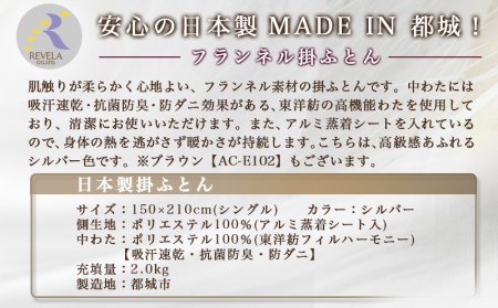 フランネル掛ふとん(シルバー)【S】_AC-E101_(都城市) 掛布団シングル/150×210cm 生地素材/ポリエステル100％(アルミ蒸着シート入) 吸汗速乾 抗菌防臭 防ダニ 日本製 寝具 清