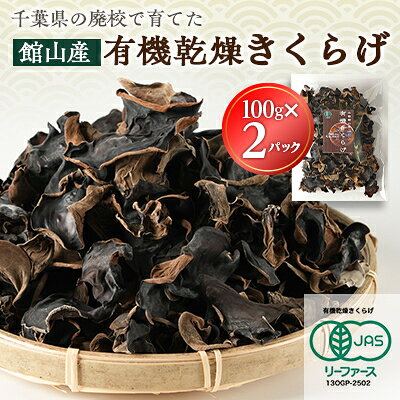 【ふるさと納税】【館山市の廃校活用】千葉県館山産　有機(オーガニック)乾燥きくらげ(100g×2パック)【1688186】