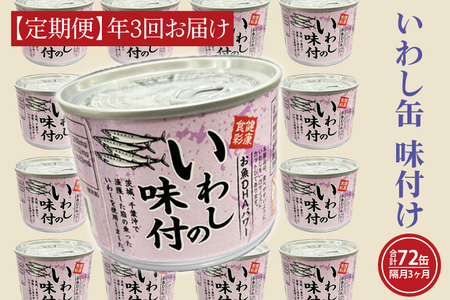 【 定期便 】いわし缶詰 味付 24缶 年3回 隔月 醤油味 いわし缶 _AL024