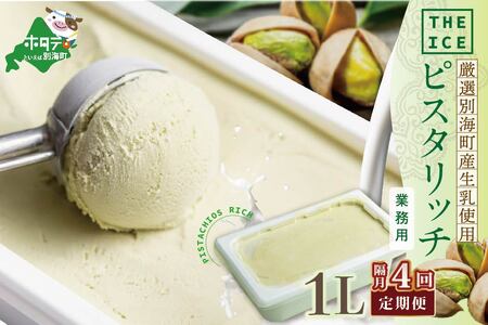 【隔月定期便】 THE ICE 業務用1リットル ピスタリッチ ×4回定期便 be003-1075-200-4   （ あいす アイス アイスクリーム ミルク 業務用 北海道 別海町 人気 ふるさと納税 ）