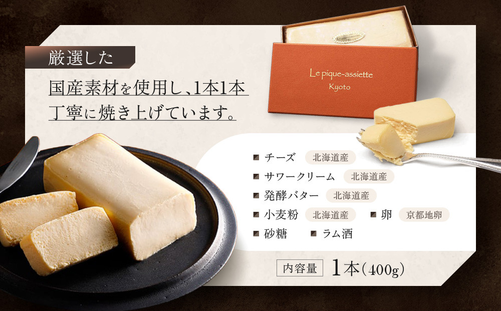 【ル・ピックアシエット】おきてやぶりのチーズケーキ 1本(400g)｜京都 人気フレンチ スイーツ チーズケーキ 人気 [ フランス星付きレストランで修業 人気シェフのこだわりスイーツ 滑らか 濃厚 