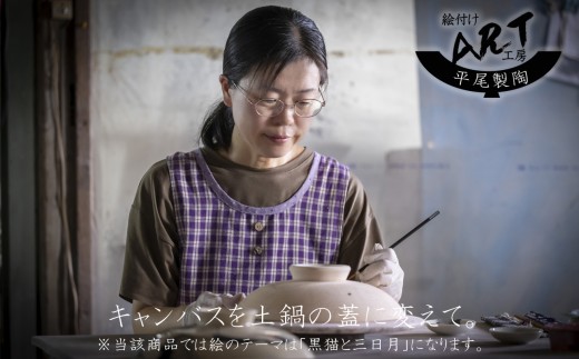 【萬古焼（ばんこやき）】暮らしの美術品 絵付けアーティストの個性が光るHandmade土鍋。絵付けART工房・平尾製陶 土鍋「黒猫と三日月」8号 │手描き 土鍋 ハンドメイド アート デザイン 鍋  