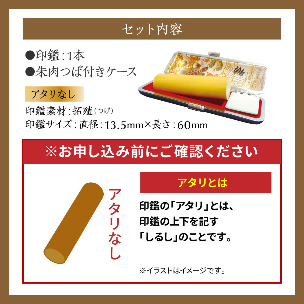 印鑑 柘植 朱肉つば付きケース付き (直径13.5mm×長さ60mm)【アタリなし】 はんこ 判子 実印 認印 銀行印 お祝い 就職 祝い 男性 女性 熊本 八代 国産_イメージ4