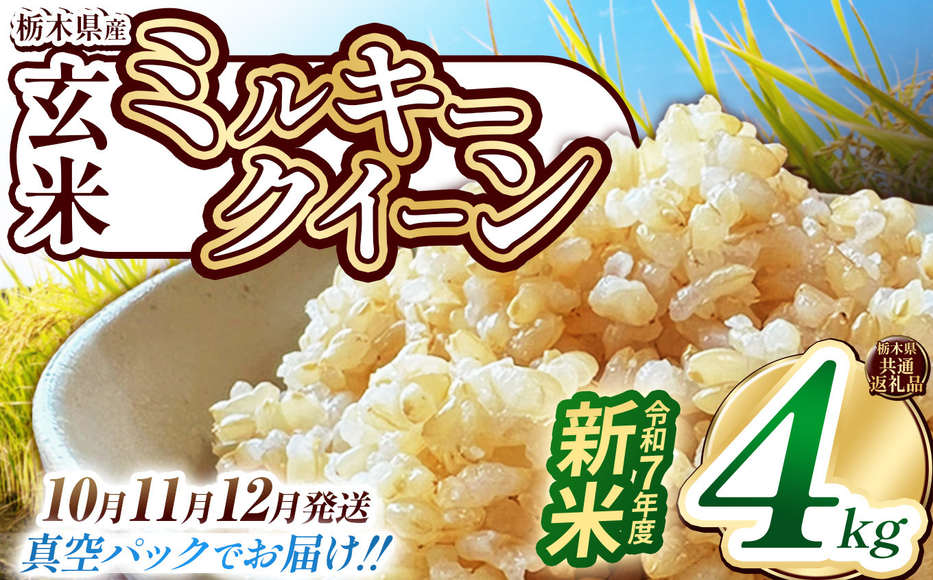 
            【栃木県共通返礼品】【先行予約】【選べる発送月】【数量限定】令和7年度新米 栃木県産ミルキークイーン（玄米真空パック） 2kg×2  | 玄米 精米 お米 コメ ミルキークイーン 先行予約 ブランド米 栃木県 特産品  下野市 送料無料
          