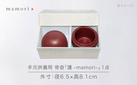 【美濃焼】護-mamori- 骨壺 Red 【角富製陶所】 仏具 供養 カジュアル 家族[MFP026]