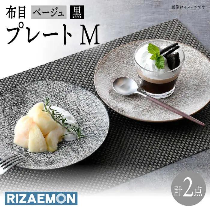 【波佐見焼】布目 ベージュ＆黒 プレート M ペア 食器 皿 大皿【利左エ門窯】[QB62] 波佐見焼