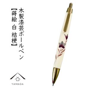 木製ボールペン 白 蒔絵 桔梗（桐箱入）