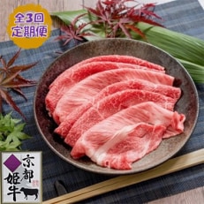 【毎月定期便】 京都姫牛 MIX彩りすき焼き用500g(ロース、モモ、カルビ)全3回