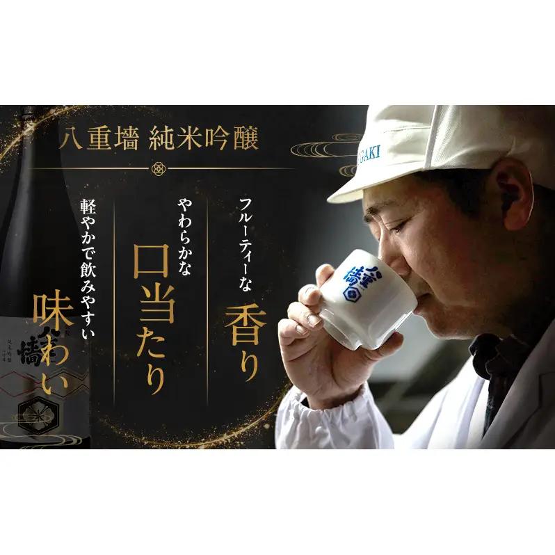 日本酒 八重墻 純米吟醸 720ml 2024年燗酒コンテスト/プレミアムぬる燗部門 金賞受賞 特A地区 山田錦 純米吟醸酒 冷酒 地酒 お酒 酒 アルコール 720 フルーティー 家飲み 兵庫 兵庫