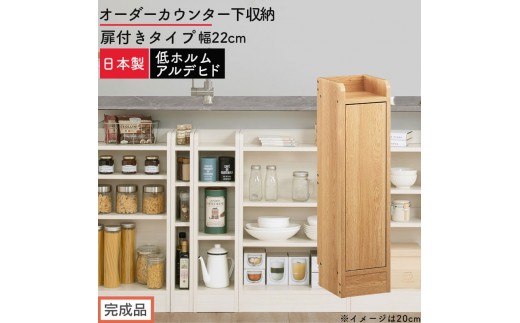 【完成品でお届け】オーダーカウンター下収納 扉付きタイプ〔幅22cm・扉右開きタイプ〕（オーク）カウンター下収納 扉付き 薄型 約 奥行22cm 高さ80cm ロータイプ 収納 木製 スリム KKANRA945167-22R-OAK