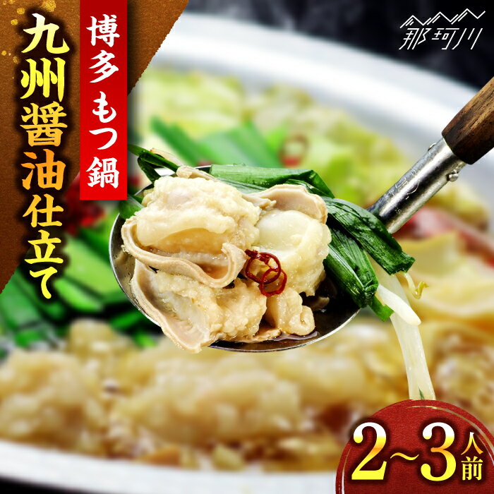 【ふるさと納税】博多もつ鍋セット(九州醤油仕立て) 2〜3人前 国産牛もつ300g＜株式会社ベネフィス＞那珂川市 | 父の日 母の日[GED043] 10000 10000円 1万円 以上
