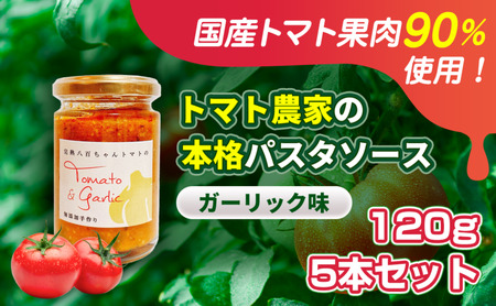 パスタソーストマト農家ガーリック味完熟八百ちゃんトマトパスタソース【120g5本】