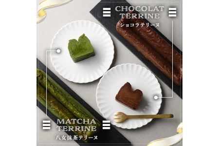 ショコラテリーヌと福岡県八女の抹茶とホワイトチョコレートのテリーヌ(計2本) お菓子 詰め合わせ 洋菓子 抹茶 洋酒 スイーツ デザート 焼き菓子 ギフト おつまみ 八女茶 お茶 ショコラ バレンタイ