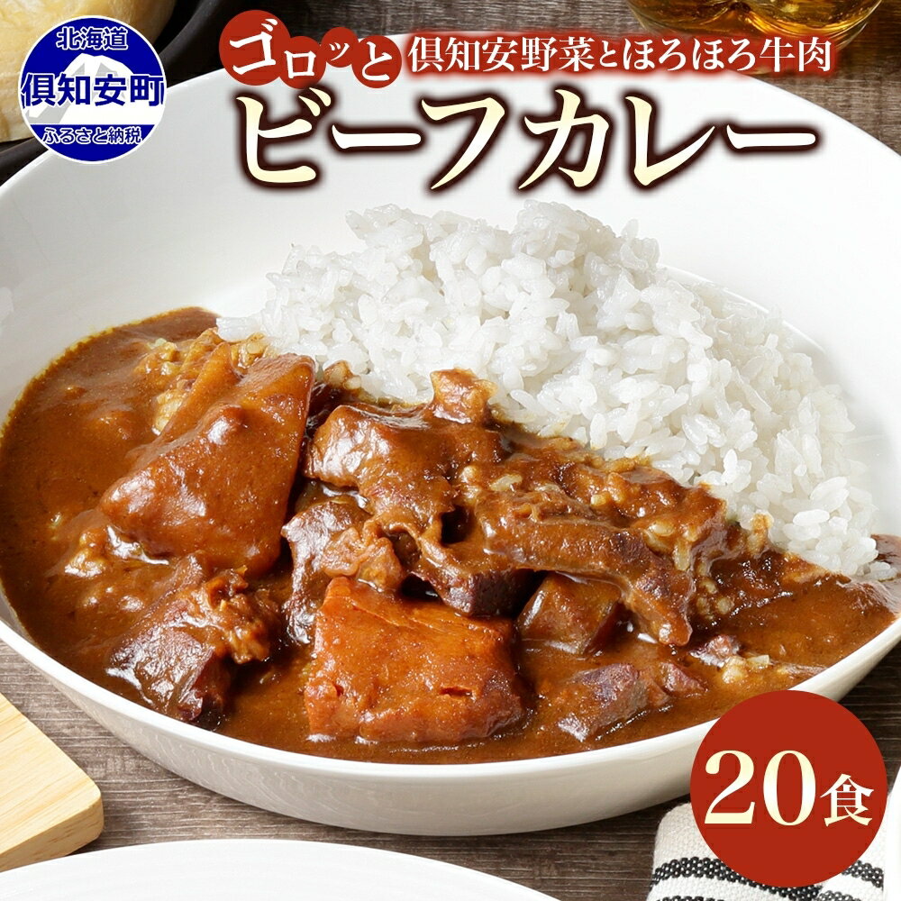 【ふるさと納税】 北海道 倶知安 ビーフカレー 200g × 20食 中辛 カレー カレーライス レトルトカレー レトルト食品 レトルト 加工食品 おかず 惣菜 便利 簡単 時短 湯煎 レンジ ビーフ 牛肉 野菜 じゃがいも スパイス 人気 グルメ お取り寄せ ギフト 送料無料 倶知安町