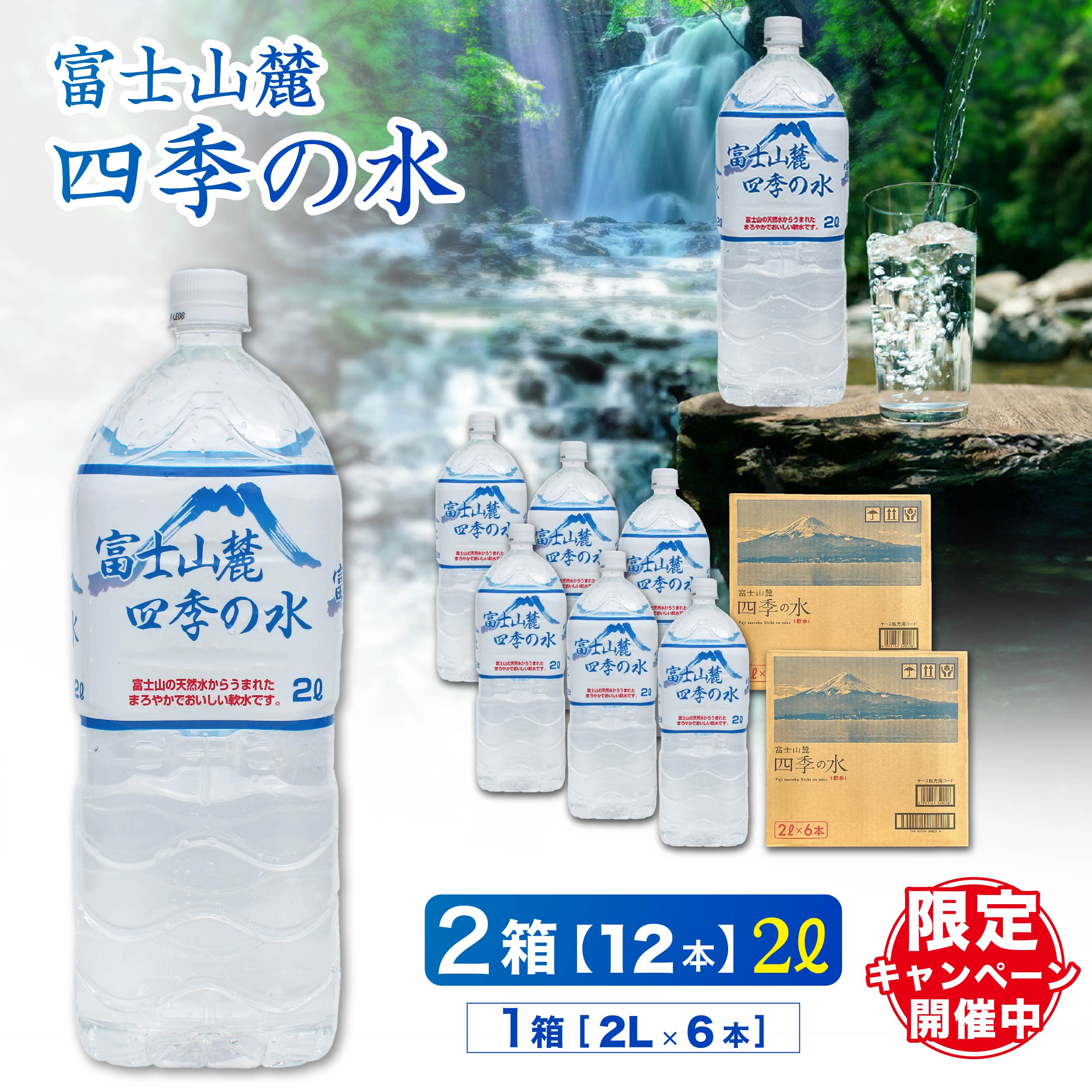 【ふるさと納税】≪ レビューキャンペーン ≫ 富士山 麓 四季の 水 / 2 l× 12 本(2箱)・ ミネラルウォーター 水 保存 大容量 まとめ買い 飲料水 天然水 非常 備え 防災 地震 台風 津波 天災 災害 軟水 ペットボトル 備蓄 災害用 家庭備蓄
