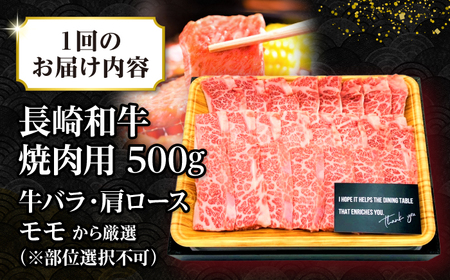 【全2回定期便】【A4～A5ランク】長崎和牛焼肉用　500g《壱岐市》【株式会社MEAT PLUS】肉 牛肉 黒毛和牛 焼き肉 焼肉 焼肉用 ギフト 贈答用 ご褒美 冷凍配送 A4 A5 [JGH10