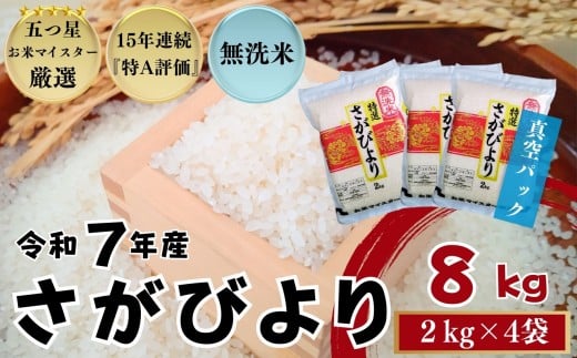 ≪令和７年産≫『無洗米』佐賀県産 さがびより8㎏（2㎏×4袋）〔真空パック〕/ 大塚米穀店［A0194-0006］