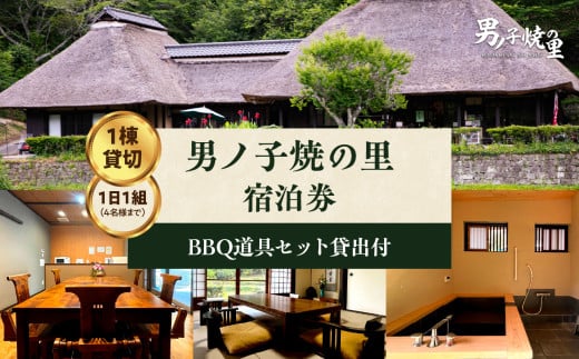 【1日1組一棟貸切】男ノ子焼の里 宿泊券（4名様まで）【メール便】 キャンプ 宿泊 素泊まり BBQ バーベキュー ゲストハウス 1棟貸し 4名様 お米付き 1日1組 限定 旅行 自然 アウトドア 福岡県 八女市