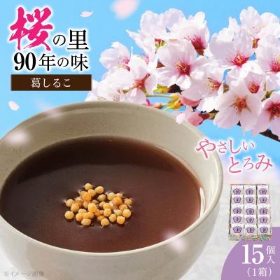 ふるさと納税 吉野町 葛しるこ　15個入り