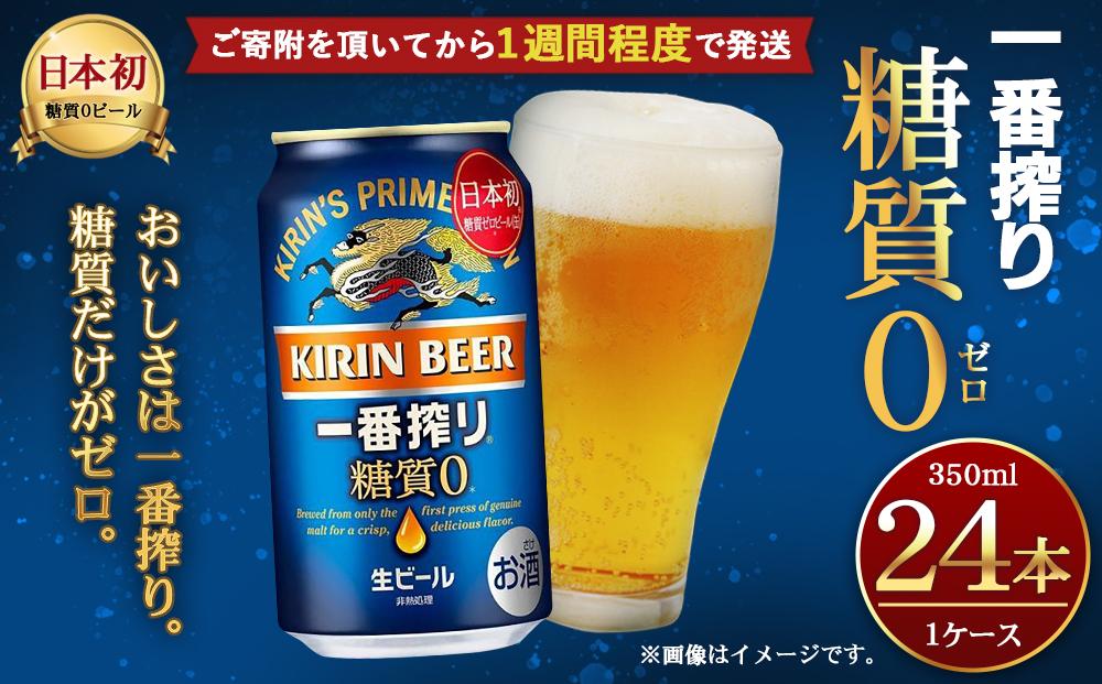 キリン一番搾り 糖質ゼロ 350mL缶　1ケース（24本） キリンビール 神戸工場│ 麒麟 ビール 缶ビール 家飲み 宅飲み 晩酌 お酒 ケース BBQ 母の日 父の日 敬老の日 誕生日