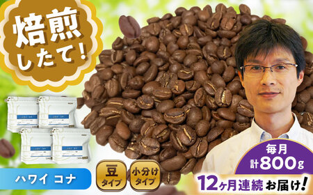 【全12回定期便】ハワイ・コナ　コーヒー豆　200g×4個 (豆)  / コーヒー  ドリップ  豆 / Coffee SAKURA[BBAB065]