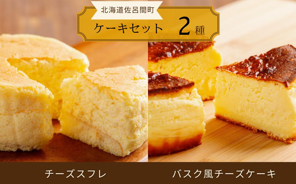 
                  2種のケーキセット（チーズスフレ・バスク風チーズケーキ） 【 ふるさと納税 人気 おすすめ ランキング 菓子 焼菓子 チーズスフレ チーズケーキ バスク風 甘い 美味しい 北海道 佐呂間町 送料無料 】 SRMJ018
                